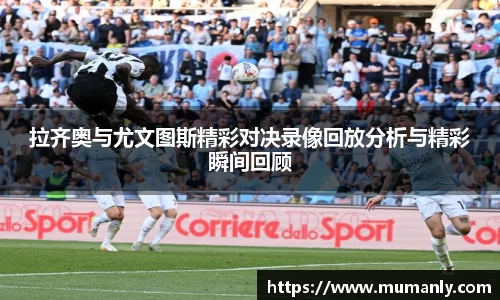 拉齐奥与尤文图斯精彩对决录像回放分析与精彩瞬间回顾