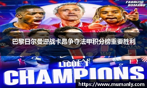 巴黎日尔曼迎战卡昂争夺法甲积分榜重要胜利
