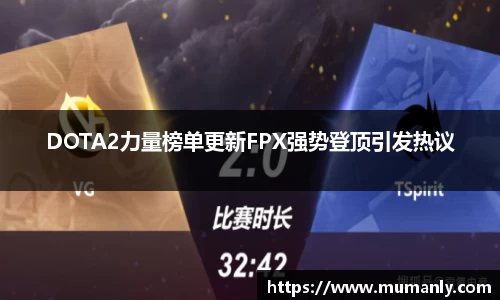 DOTA2力量榜单更新FPX强势登顶引发热议