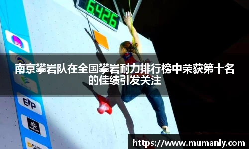 南京攀岩队在全国攀岩耐力排行榜中荣获第十名的佳绩引发关注