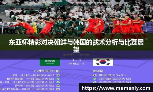 东亚杯精彩对决朝鲜与韩国的战术分析与比赛展望