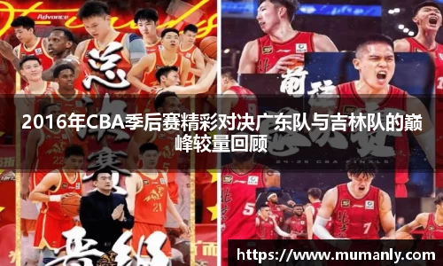 2016年CBA季后赛精彩对决广东队与吉林队的巅峰较量回顾