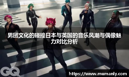 男团文化的碰撞日本与英国的音乐风潮与偶像魅力对比分析